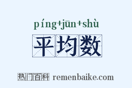 平均数是什么意思的图片